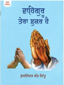ਵਾਹਿਗੁਰੂ ਤੇਰਾ ਸ਼ੁਕਰ ਹੈ