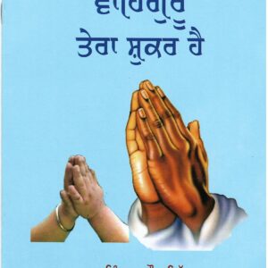 ਵਾਹਿਗੁਰੂ ਤੇਰਾ ਸ਼ੁਕਰ ਹੈ