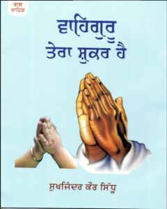 Waheguru tera Shukar Hai